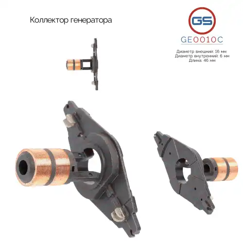 Коллектор генератора GE0010C GS