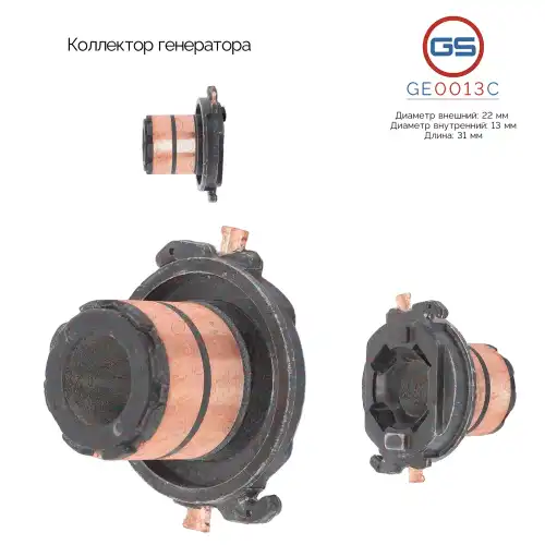 GE0013C Коллектор генератора GS