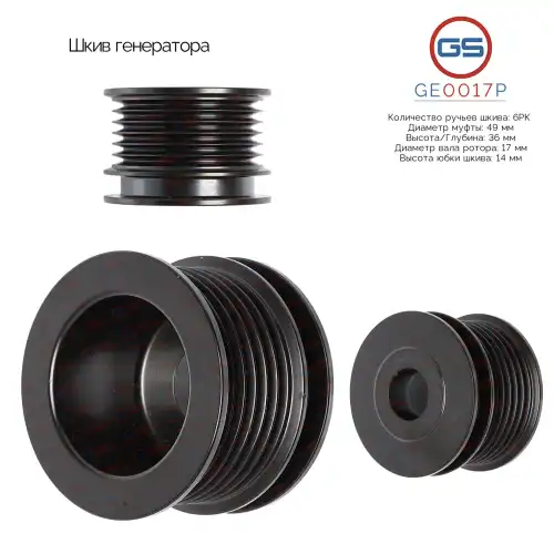 Шкив генератора GE0017P GS
