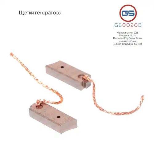 GE0020B Щетки генератора GS