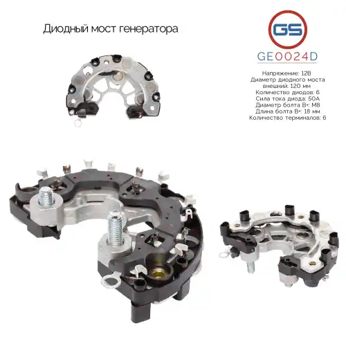 Диодный мост генератора GE0024D GS