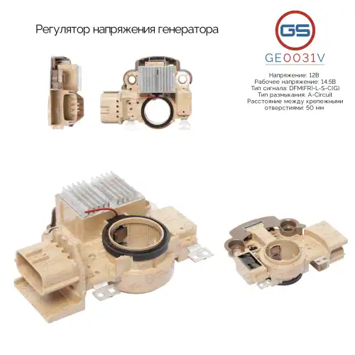 Регулятор напряжения генератора GE0031V GS