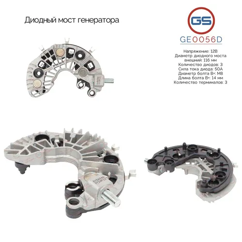 GE0056D Диодный мост генератора GS