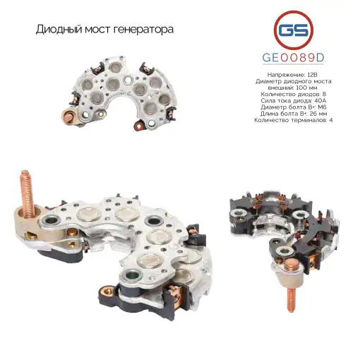 GE0089D Диодный мост генератора GS