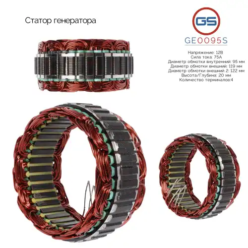 GE0095S Статор генератора GS