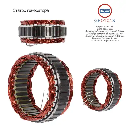 GE0101S Статор генератора GS