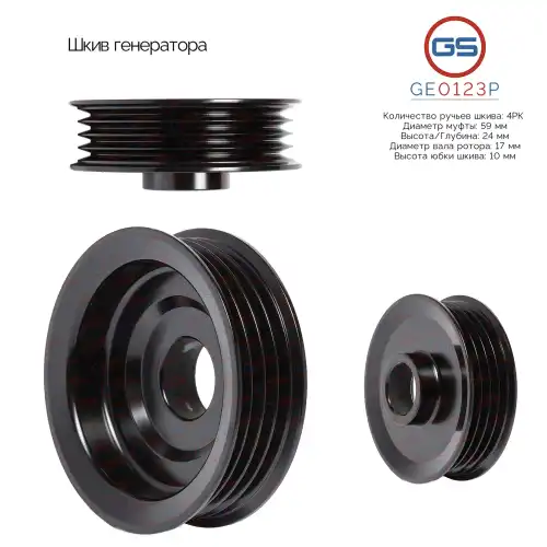GE0123P Шкив генератора GS