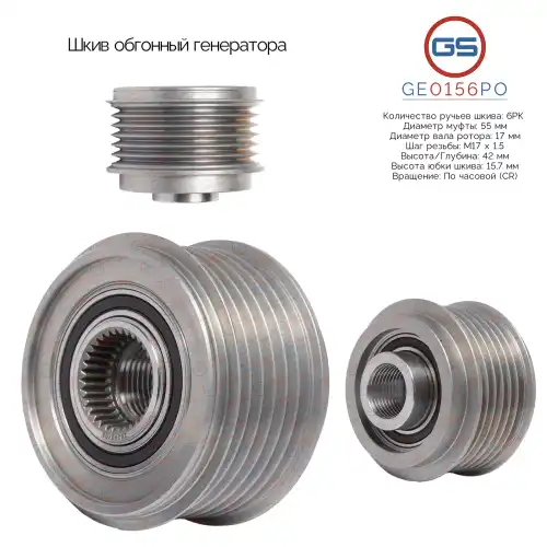 Шкив обгонный генератора GE0156PO GS