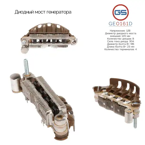 GE0161D Диодный мост генератора GS