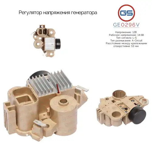Регулятор напряжения генератора GE0296V GS