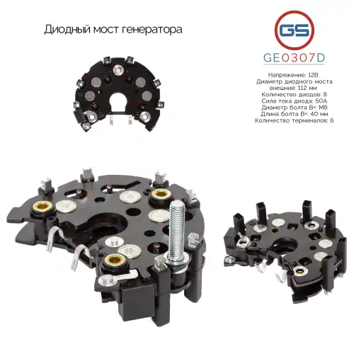 GE0307D Диодный мост генератора GS