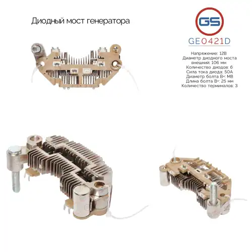 GE0421D Диодный мост генератора GS
