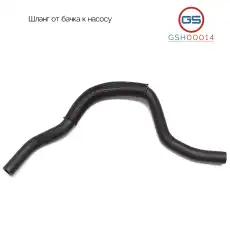 GSH00014 Шланг от бачка к насосу BMW