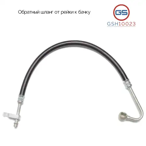 Шланг ГУР GS GSH10023