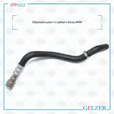 Шланг ГУР GELZER STP0222