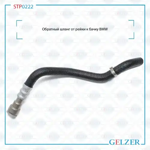 Шланг ГУР GELZER STP0222