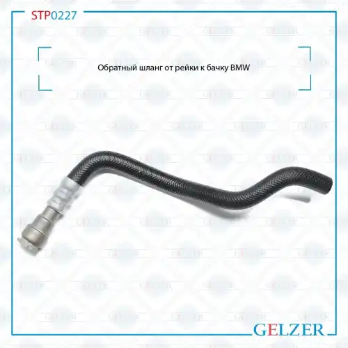Шланг ГУР GELZER STP0227