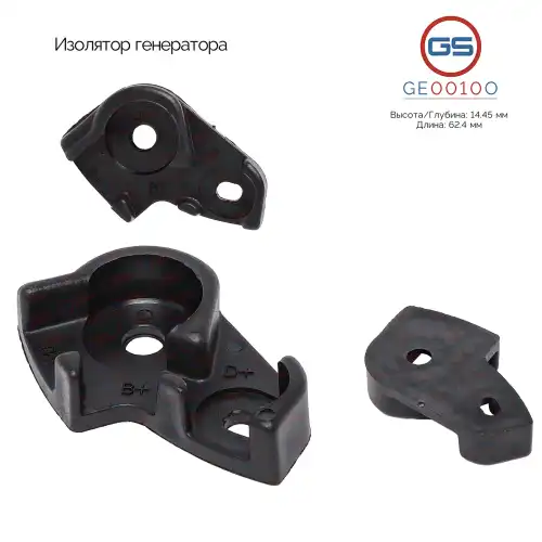 GE0010O Изолятор генератора GS
