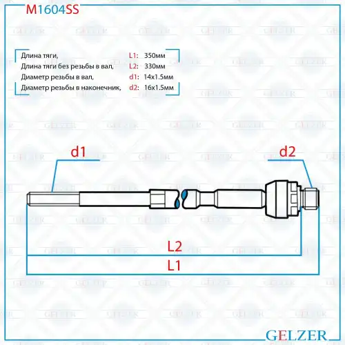 Рулевая тяга GELZER M1604SS