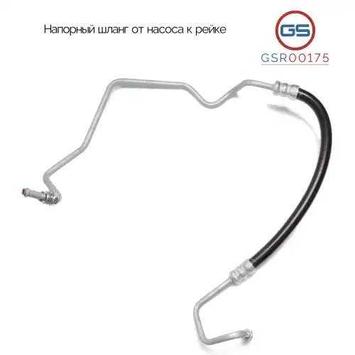 Шланг ГУР GS GSR00175