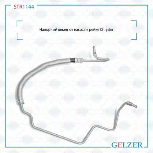 Шланг ГУР GELZER STR1144