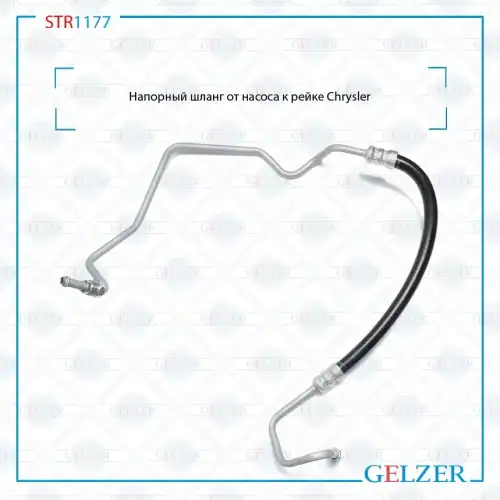 Шланг ГУР GELZER STR1177