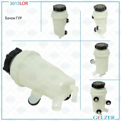Бачки гидроусилителя руля GELZER 3015LOR