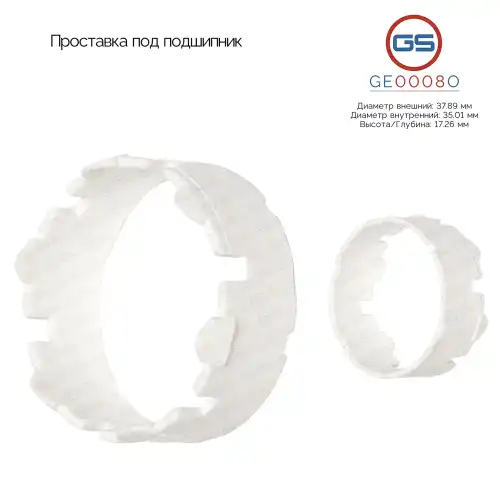 GE0008O Проставка под подшипник GS