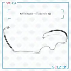 Шланг ГУР GELZER STR1130