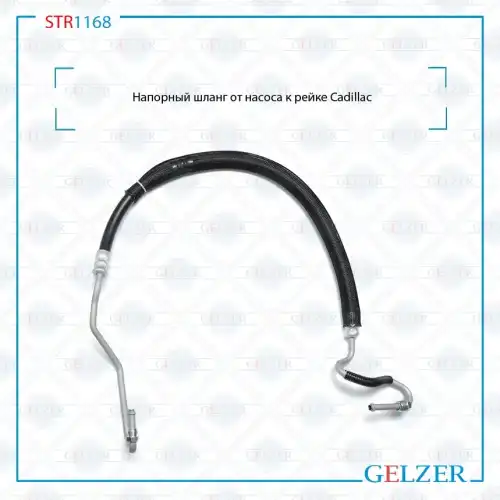 Шланг ГУР GELZER STR1168
