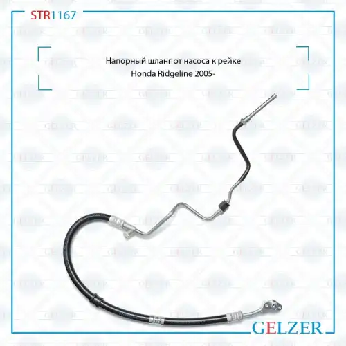 Шланг ГУР GELZER STR1167