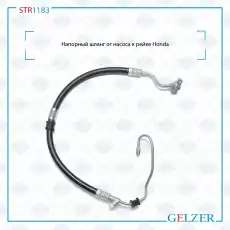 Шланг ГУР GELZER STR1183