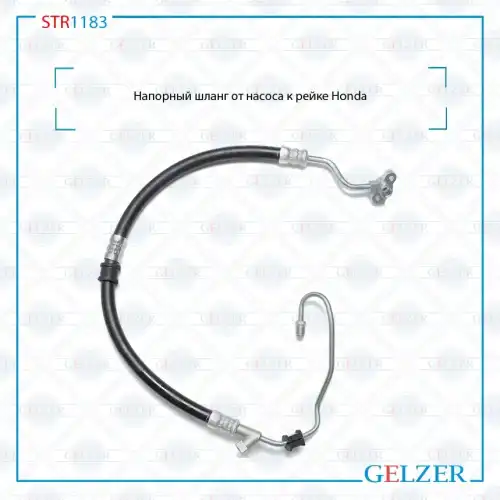Шланг ГУР GELZER STR1183