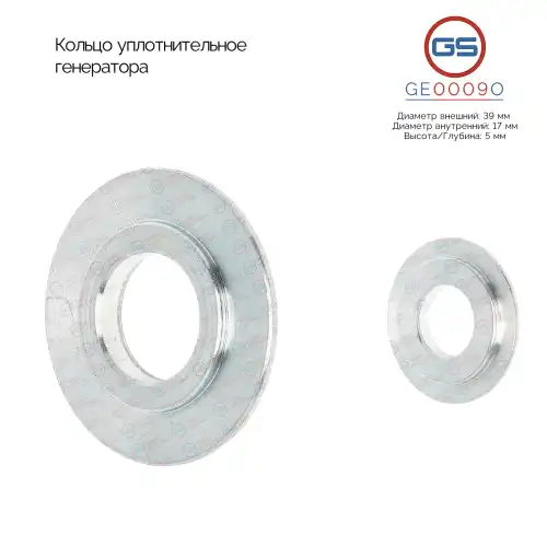 GE0009O Кольцо уплотнительное генератора GS
