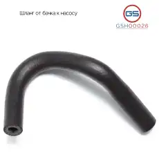 GSH00026 Шланг от бачка к насосу Mazda