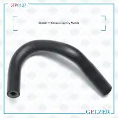 Шланг ГУР GELZER STP0127