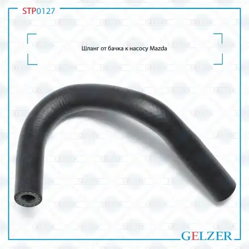 Шланг ГУР GELZER STP0127