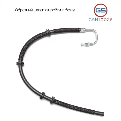 Шланг ГУР GS GSH10026