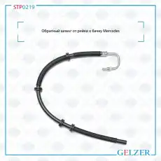 Шланг ГУР GELZER STP0219