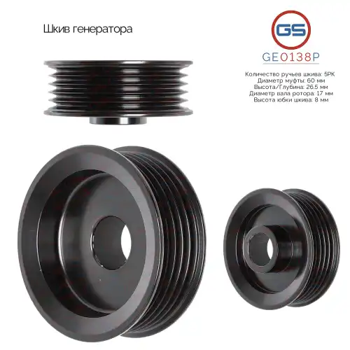 GE0138P Шкив генератора GS