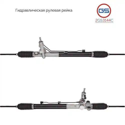 Рулевая рейка GS 2GS3144C