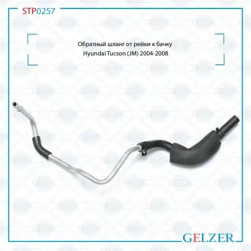 Шланг ГУР GELZER STP0257