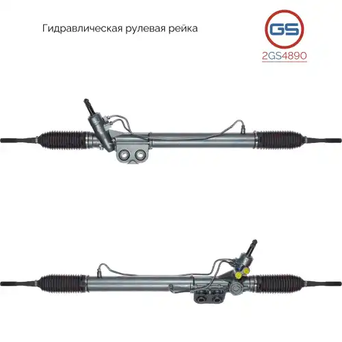Рулевая рейка GS 2GS4890
