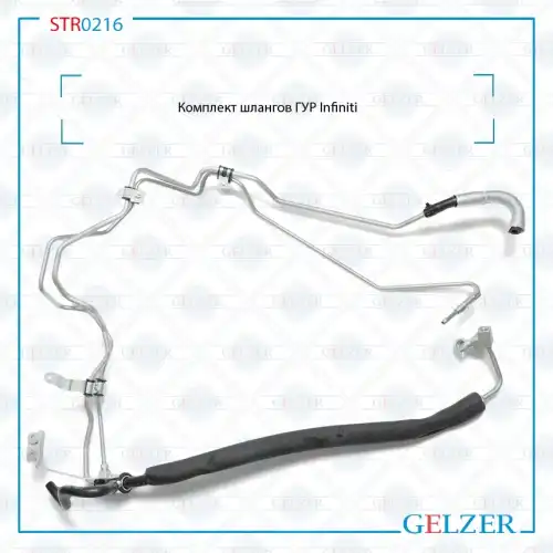 Шланг ГУР GELZER STR0216