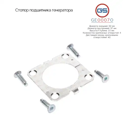 Стопор подшипника генератора GE0007O GS
