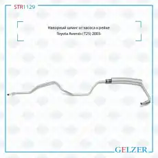 Шланг ГУР GELZER STR1129