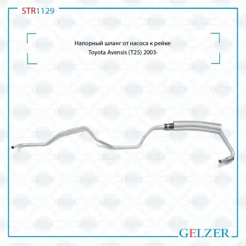 Шланг ГУР GELZER STR1129