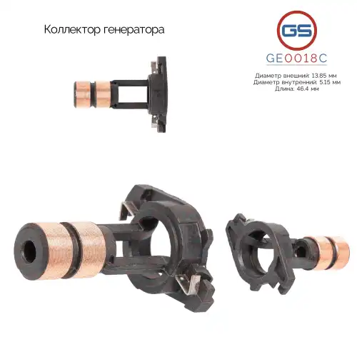 GE0018C Коллектор генератора GS