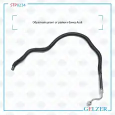 Шланг ГУР GELZER STP0234