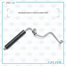 Шланг ГУР GELZER STR1159